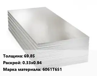 Алюминиевый лист 69.85 0.33х0.94 Марка: 6061Т651